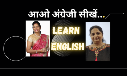 हिंदी माध्यम से अंग्रेजी सीखें/Learn English thgrough Hindi